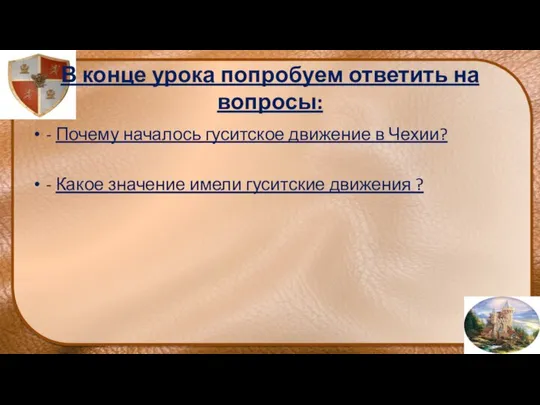 В конце урока попробуем ответить на вопросы: - Почему началось гуситское