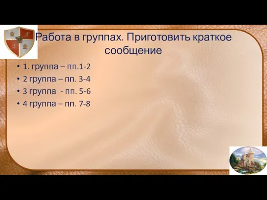 Работа в группах. Приготовить краткое сообщение 1. группа – пп.1-2 2