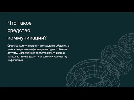 Что такое средство коммуникации? Средства коммуникации – это средства общения, а