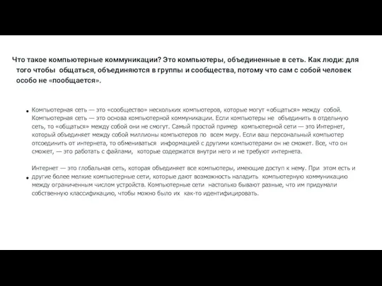 Что такое компьютерные коммуникации? Это компьютеры, объединенные в сеть. Как люди: