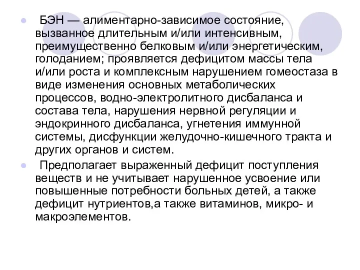 БЭН — алиментарно-зависимое состояние, вызванное длительным и/или интенсивным, преимущественно белковым и/или