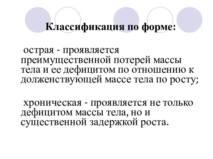 Классификация по форме: острая - проявляется преимущественной потерей массы тела и