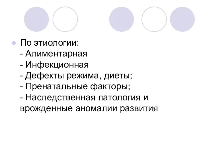 По этиологии: - Алиментарная - Инфекционная - Дефекты режима, диеты; -