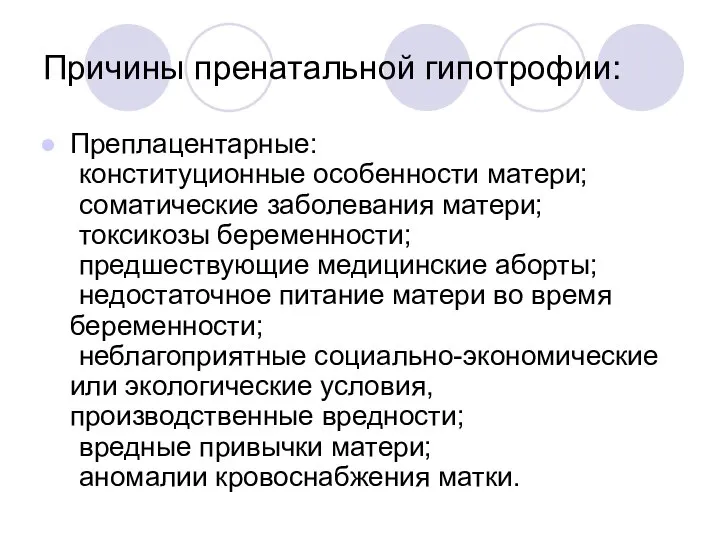 Причины пренатальной гипотрофии: Преплацентарные: конституционные особенности матери; соматические заболевания матери; токсикозы