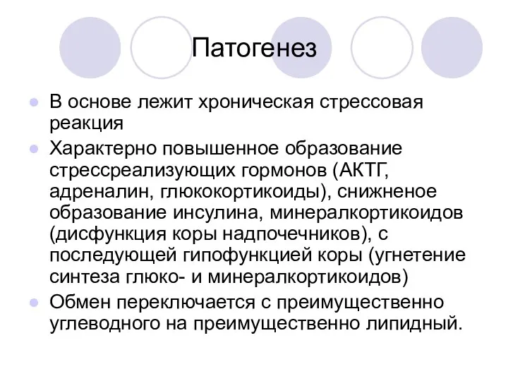 Патогенез В основе лежит хроническая стрессовая реакция Характерно повышенное образование стрессреализующих