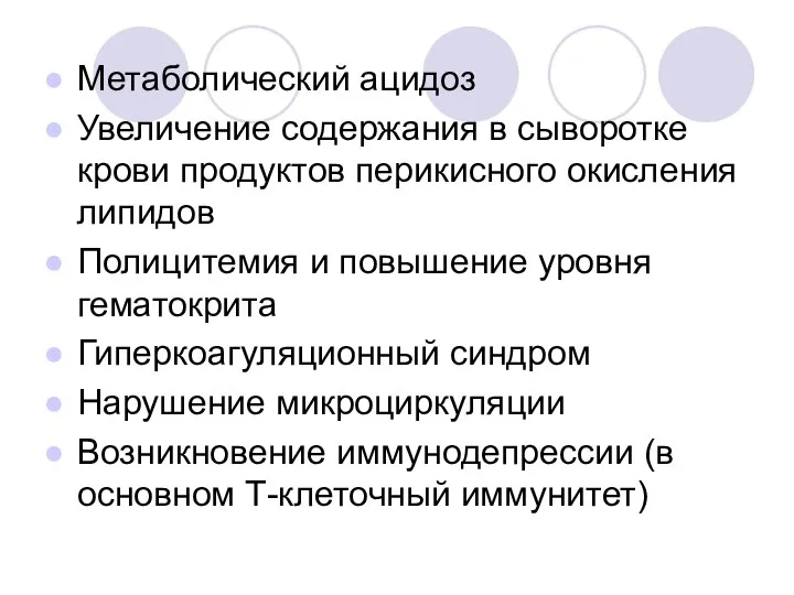 Метаболический ацидоз Увеличение содержания в сыворотке крови продуктов перикисного окисления липидов