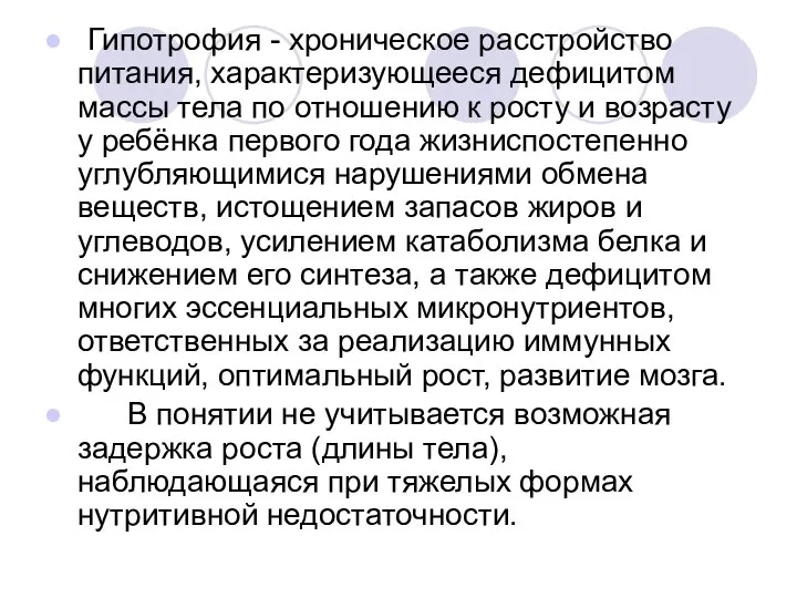 Гипотрофия - хроническое расстройство питания, характеризующееся дефицитом массы тела по отношению