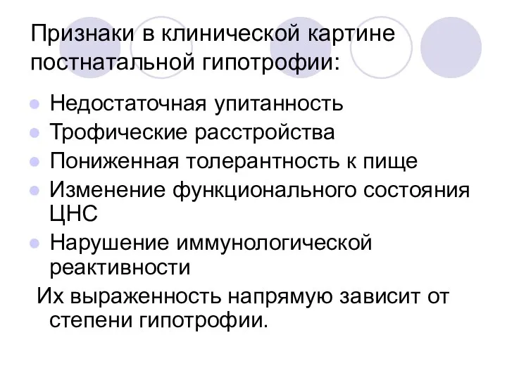 Признаки в клинической картине постнатальной гипотрофии: Недостаточная упитанность Трофические расстройства Пониженная