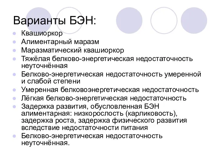 Варианты БЭН: Квашиоркор Алиментарный маразм Маразматический квашиоркор Тяжёлая белково-энергетическая недостаточность неуточнённая