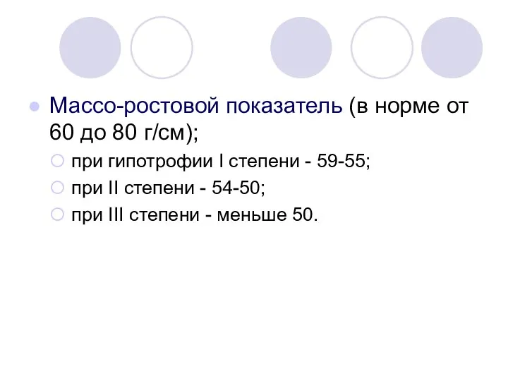 Массо-ростовой показатель (в норме от 60 до 80 г/см); при гипотрофии