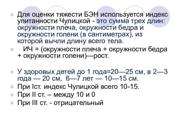 Для оценки тяжести БЭН используется индекс упитанности Чулицкой - это сумма