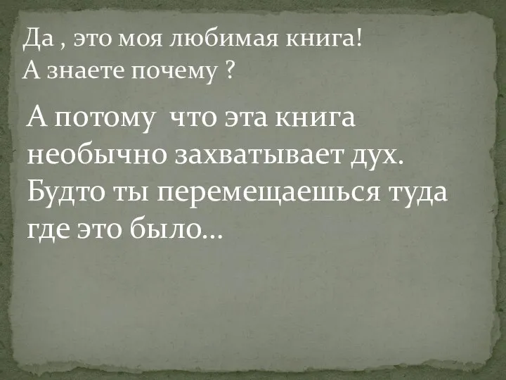 Да , это моя любимая книга! А знаете почему ? А