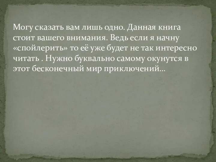 Могу сказать вам лишь одно. Данная книга стоит вашего внимания. Ведь