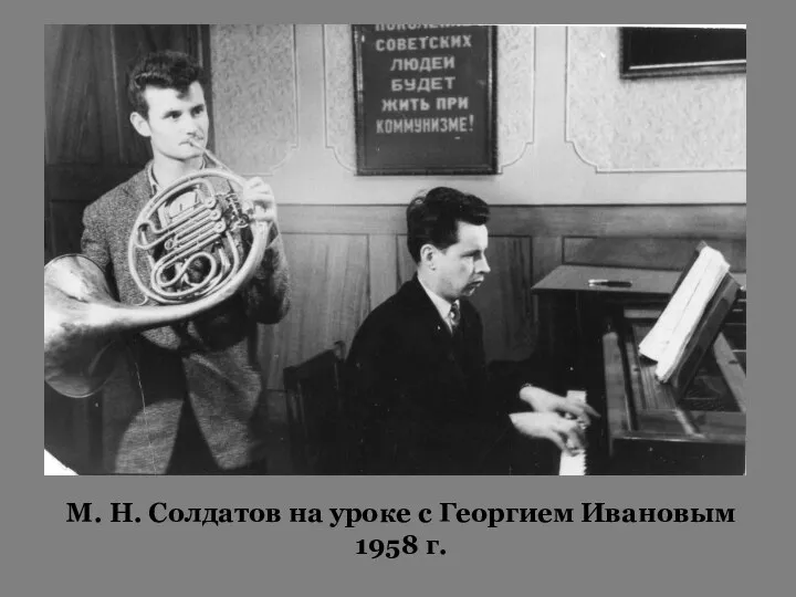 М. Н. Солдатов на уроке с Георгием Ивановым 1958 г.