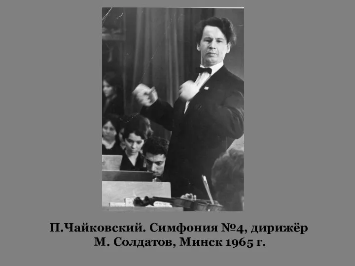 П.Чайковский. Симфония №4, дирижёр М. Солдатов, Минск 1965 г.