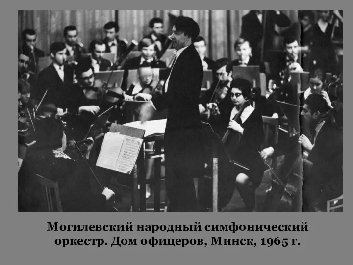 Могилевский народный симфонический оркестр. Дом офицеров, Минск, 1965 г.