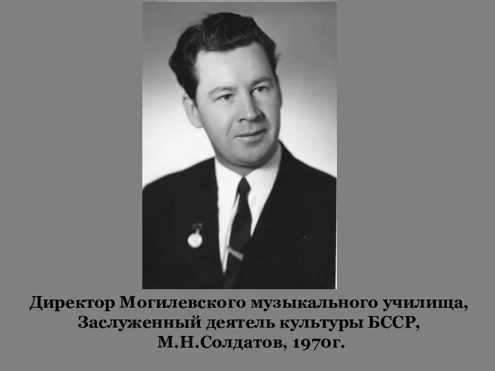 Директор Могилевского музыкального училища, Заслуженный деятель культуры БССР, М.Н.Солдатов, 1970г.