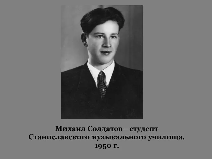 Михаил Солдатов—студент Станиславского музыкального училища. 1950 г.