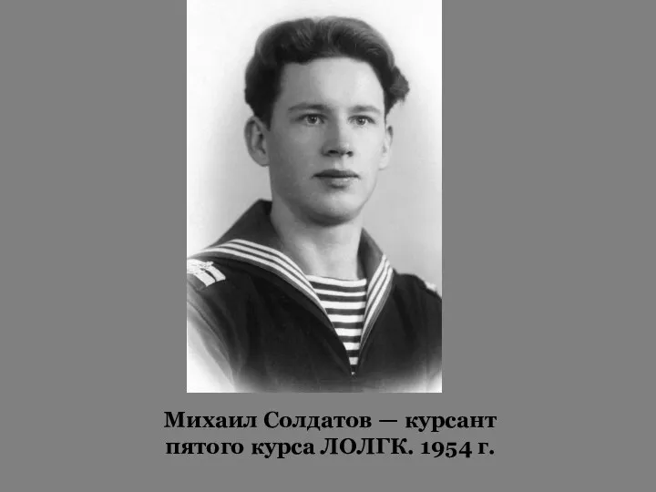 Михаил Солдатов — курсант пятого курса ЛОЛГК. 1954 г.