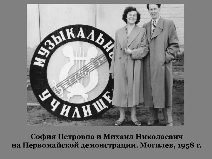 София Петровна и Михаил Николаевич на Первомайской демонстрации. Могилев, 1958 г.