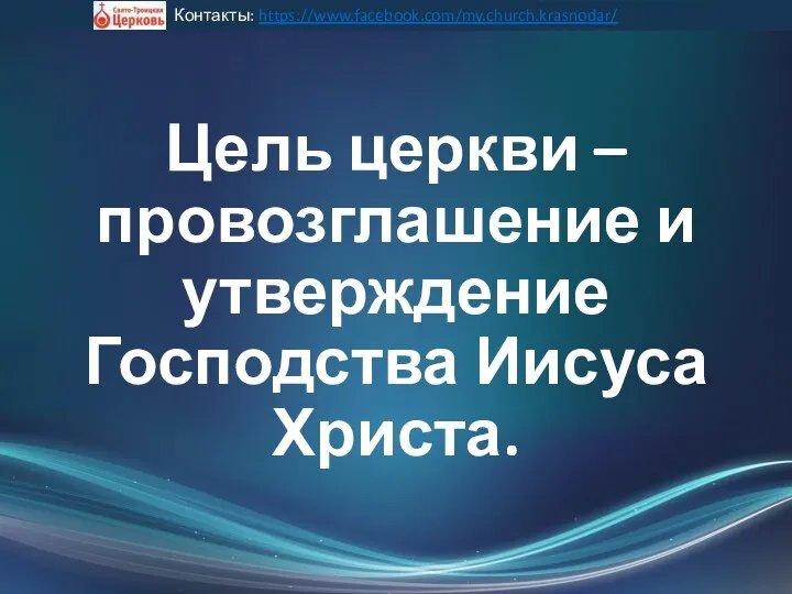 Цель церкви – провозглашение и утверждение Господства Иисуса Христа. Контакты: https://www.facebook.com/my.church.krasnodar/