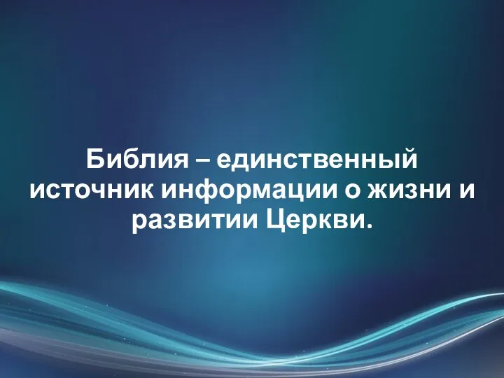 Библия – единственный источник информации о жизни и развитии Церкви.