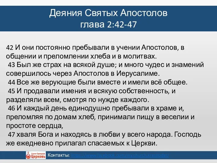 42 И они постоянно пребывали в учении Апостолов, в общении и