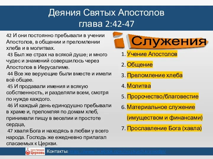 42 И они постоянно пребывали в учении Апостолов, в общении и