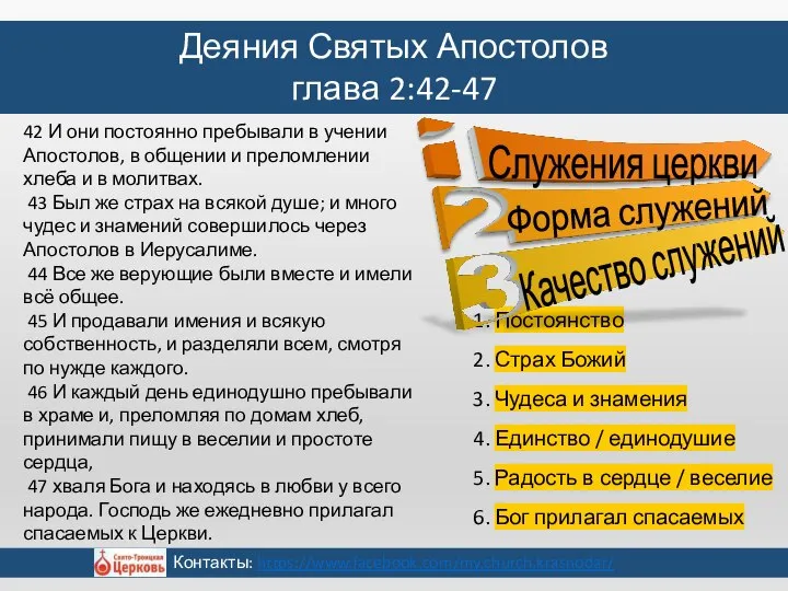 1 42 И они постоянно пребывали в учении Апостолов, в общении