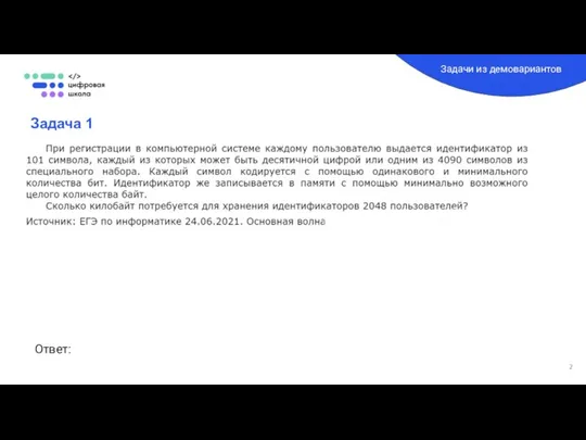 Задача 1 Задачи из демовариантов Ответ: