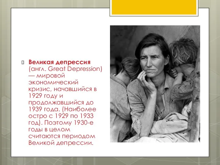 Великая депрессия (англ. Great Depression) — мировой экономический кризис, начавшийся в