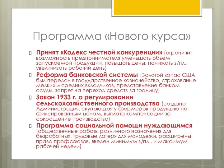 Программа «Нового курса» Принят «Кодекс честной конкуренции» (ограничит возможность предпринимателя уменьшать