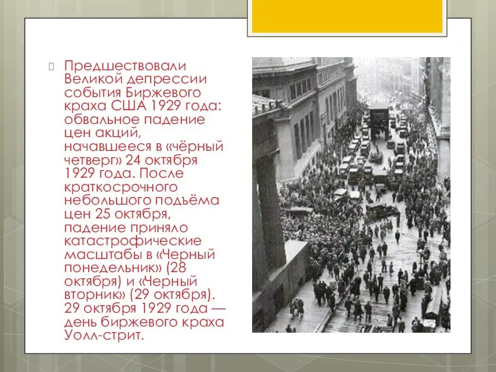 Предшествовали Великой депрессии события Биржевого краха США 1929 года: обвальное падение