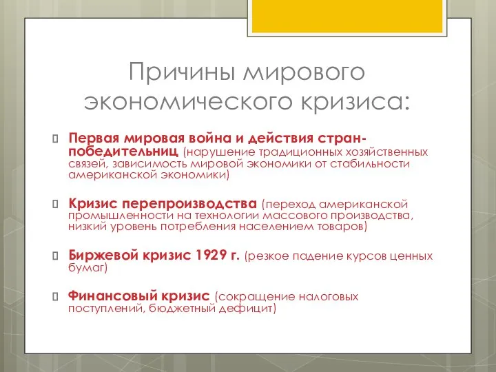 Причины мирового экономического кризиса: Первая мировая война и действия стран-победительниц (нарушение