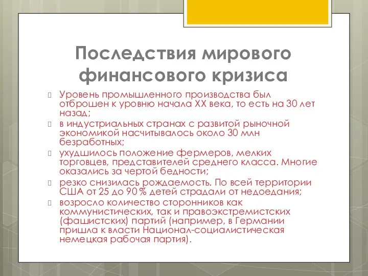 Последствия мирового финансового кризиса Уровень промышленного производства был отброшен к уровню