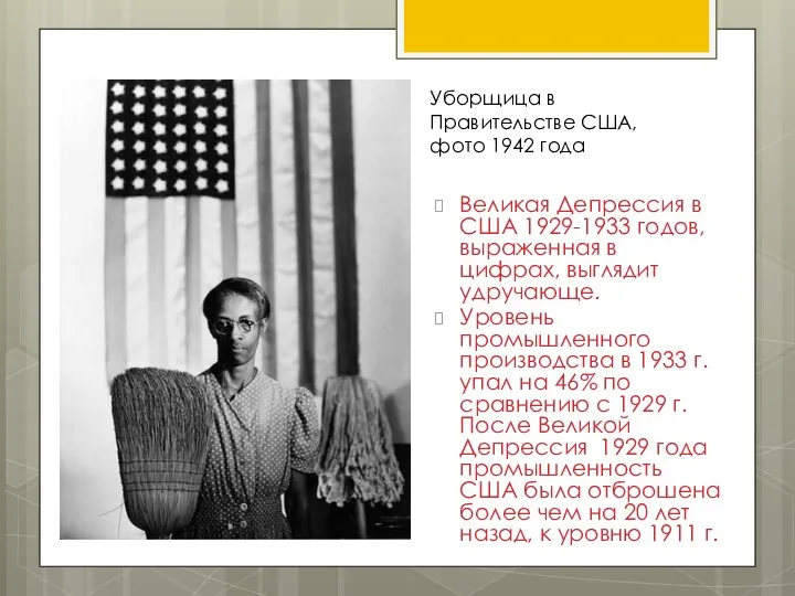 Великая Депрессия в США 1929-1933 годов, выраженная в цифрах, выглядит удручающе.