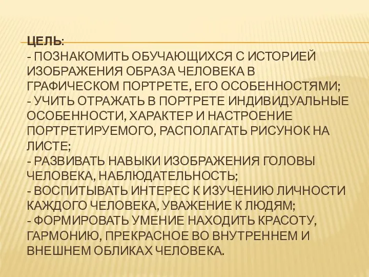 ЦЕЛЬ: - ПОЗНАКОМИТЬ ОБУЧАЮЩИХСЯ С ИСТОРИЕЙ ИЗОБРАЖЕНИЯ ОБРАЗА ЧЕЛОВЕКА В ГРАФИЧЕСКОМ