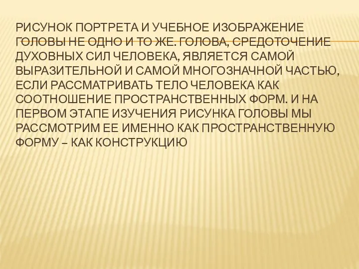 РИСУНОК ПОРТРЕТА И УЧЕБНОЕ ИЗОБРАЖЕНИЕ ГОЛОВЫ НЕ ОДНО И ТО ЖЕ.