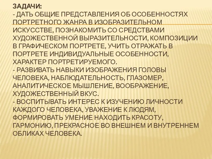 ЗАДАЧИ: - ДАТЬ ОБЩИЕ ПРЕДСТАВЛЕНИЯ ОБ ОСОБЕННОСТЯХ ПОРТРЕТНОГО ЖАНРА В ИЗОБРАЗИТЕЛЬНОМ