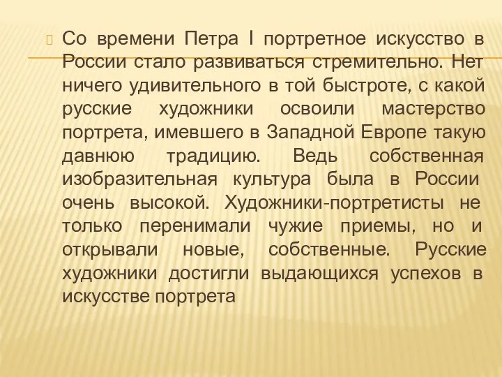 Со времени Петра I портретное искусство в России стало развиваться стремительно.