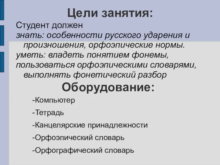 Цели занятия: Студент должен знать: особенности русского ударения и произношения, орфоэпические