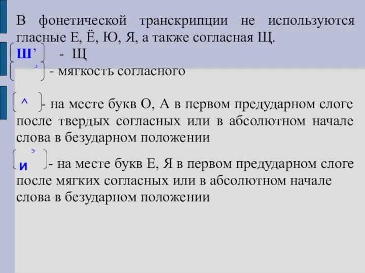 В фонетической транскрипции не используются гласные Е, Ё, Ю, Я, а