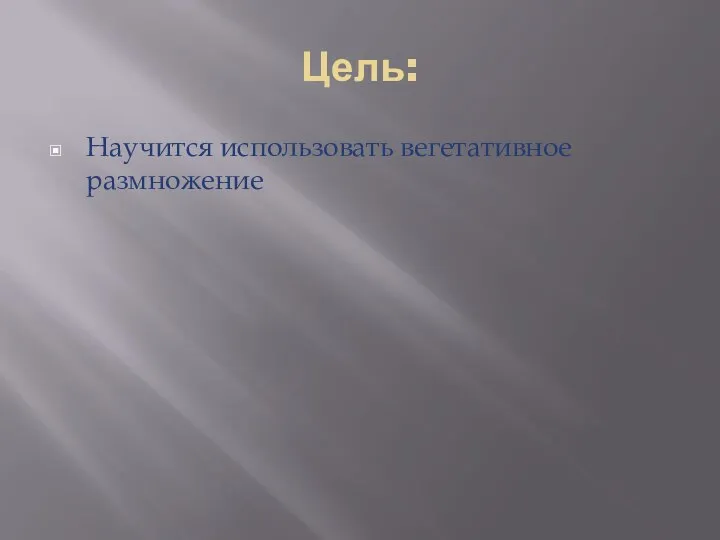 Цель: Научится использовать вегетативное размножение