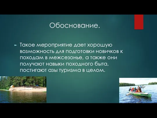 Обоснование. Такое мероприятие дает хорошую возможность для подготовки новичков к походам