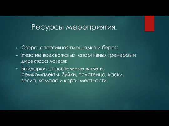 Ресурсы мероприятия. Озеро, спортивная площадка и берег; Участие всех вожатых, спортивных