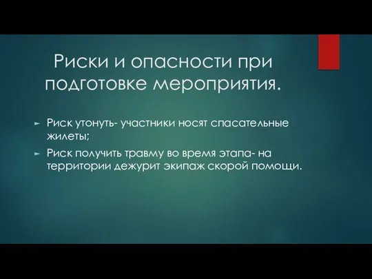 Риски и опасности при подготовке мероприятия. Риск утонуть- участники носят спасательные