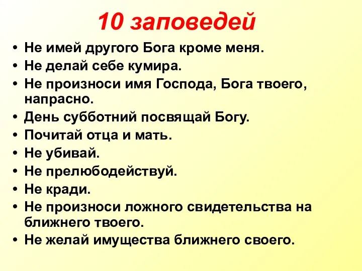 10 заповедей Не имей другого Бога кроме меня. Не делай себе