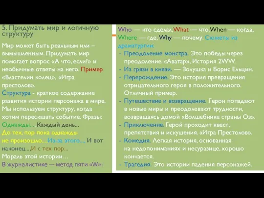 5. Придумать мир и логичную структуру Мир может быть реальным или