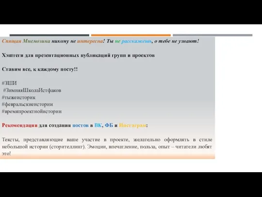 Спящая Мнемозина никому не интересна! Ты не расскажешь, о тебе не