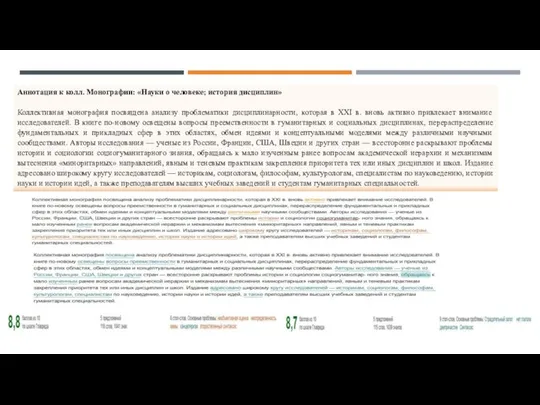 Аннотация к колл. Монографии: «Науки о человеке; история дисциплин» Коллективная монография